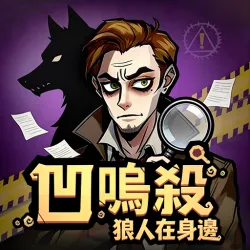 XWorld | 凹嗚殺:狼人在身邊 XWorld | 凹嗚殺:狼人在身邊