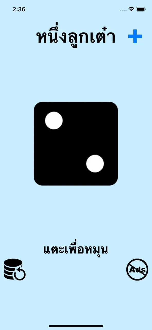 ลูกเต๋า! | เกม | XWorld