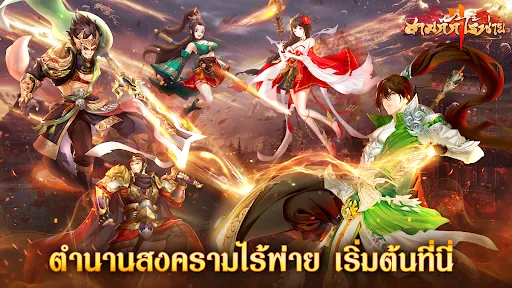 สามก๊กไร้พ่าย | เกม | XWorld