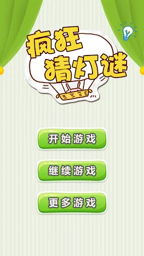 疯狂猜灯谜 - 传统文化益智游戏 | Permainan | XWorld