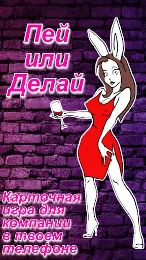 Делай или Пей "АлкоКролики" | Игры | XWorld Делай или Пей "АлкоКролики" | Игры | XWorld
