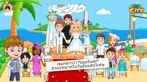 My City : ปาร์ตี้งานแต่ง | เกม | XWorld