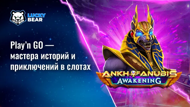 Play’n GO — мастера историй и приключений в слотах