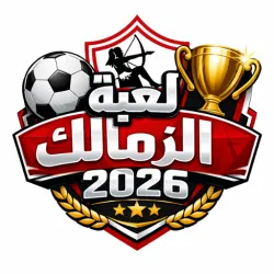 XWorld | لعبة الزمالك 2026