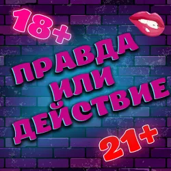 XWorld | Правда или Действие 18+ 21+