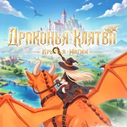 XWorld | Драконья Клятва: Крылья магии