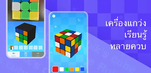 แก้รูบิค - Cube Solver | เกม | XWorld