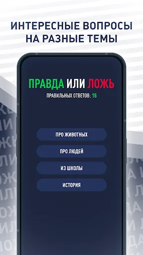 Правда или ложь - викторина | Игры | XWorld