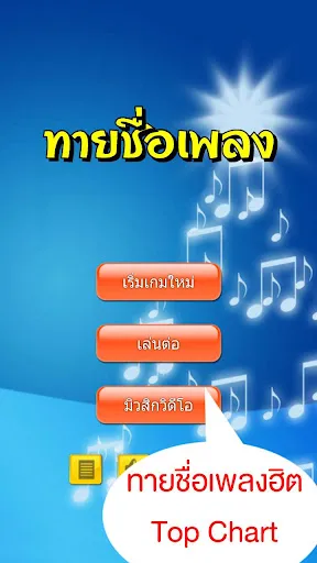 ทายชื่อเพลง - รวมเพลงฮิต | เกม | XWorld