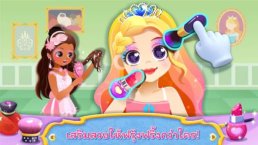 เครื่องสำอางเจ้าหญิง | เกม | XWorld