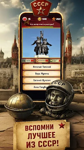 Эпоха СССР - Супервикторина | Игры | XWorld Эпоха СССР - Супервикторина | Игры | XWorld