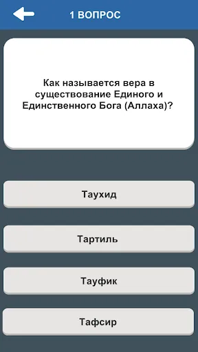 Ислам. Викторина | Игры | XWorld