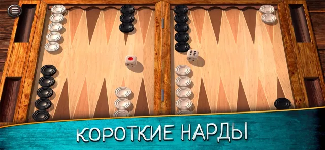 Нарды (одиночная игра) | Игры | XWorld