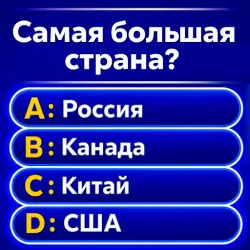 XWorld | Миллионер 2026: ТВ - Викторина