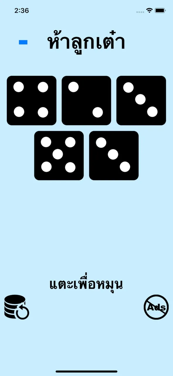 ลูกเต๋า! | เกม | XWorld