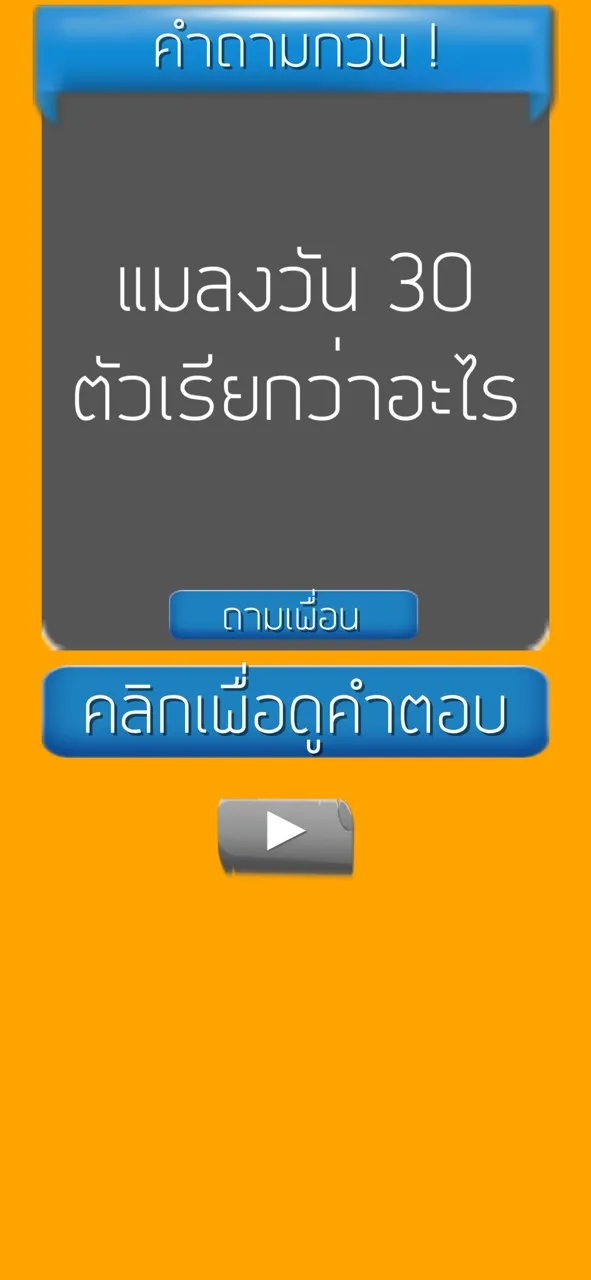 คำถามกวนๆ ชวนเพื่อน ปวดหัว | เกม | XWorld