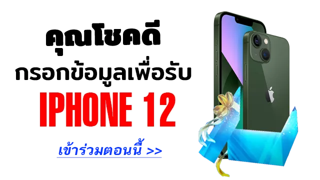 iPhone 12 free sweepstakes | เกม | XWorld