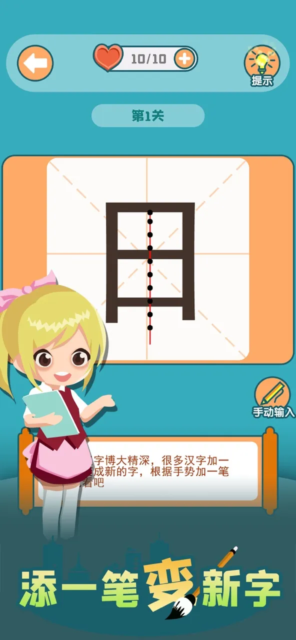 添一笔变新字 | Permainan | XWorld