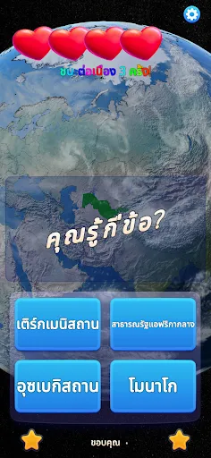 เดาลูกโลก 3 มิติ | เกม | XWorld