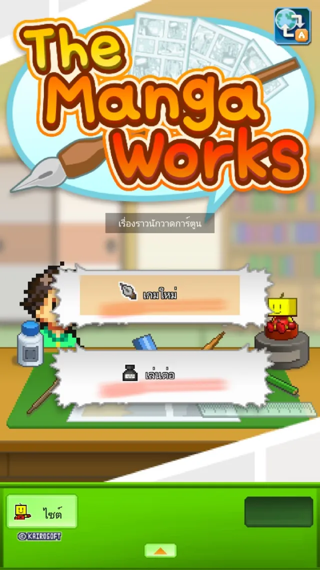 The Manga Works | เกม | XWorld