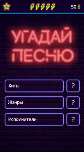 Угадай песню - Муз. викторина | Игры | XWorld