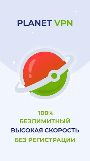 Бесплатный VPN от Planet VPN | Игры | XWorld