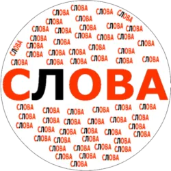 XWorld | Составь Слова