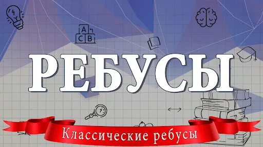 Ребусы | Игры | XWorld