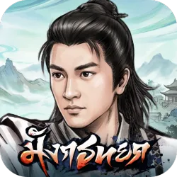 XWorld | มังกรหยก: ยุทธภพอมตะ