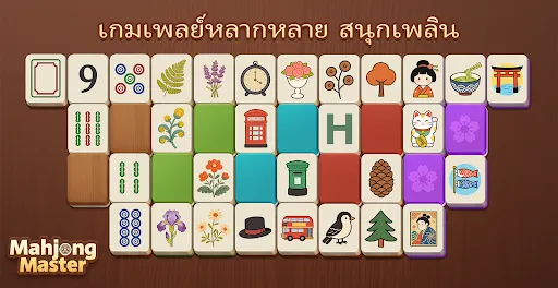 Mahjong Master: จับคู่ไพ่ | เกม | XWorld Mahjong Master: จับคู่ไพ่ | เกม | XWorld