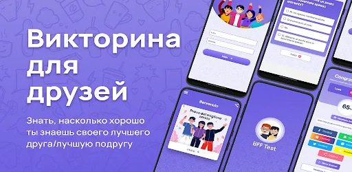 Тест BFF -Викторина для друзей | Игры | XWorld