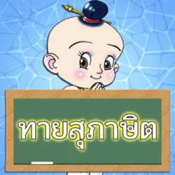 XWorld | ทายสุภาษิต ไทย พร้อมคำเฉลย