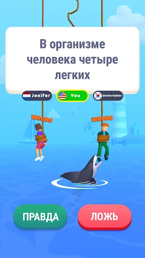 Правда или Ложь: Акула спросит | Игры | XWorld