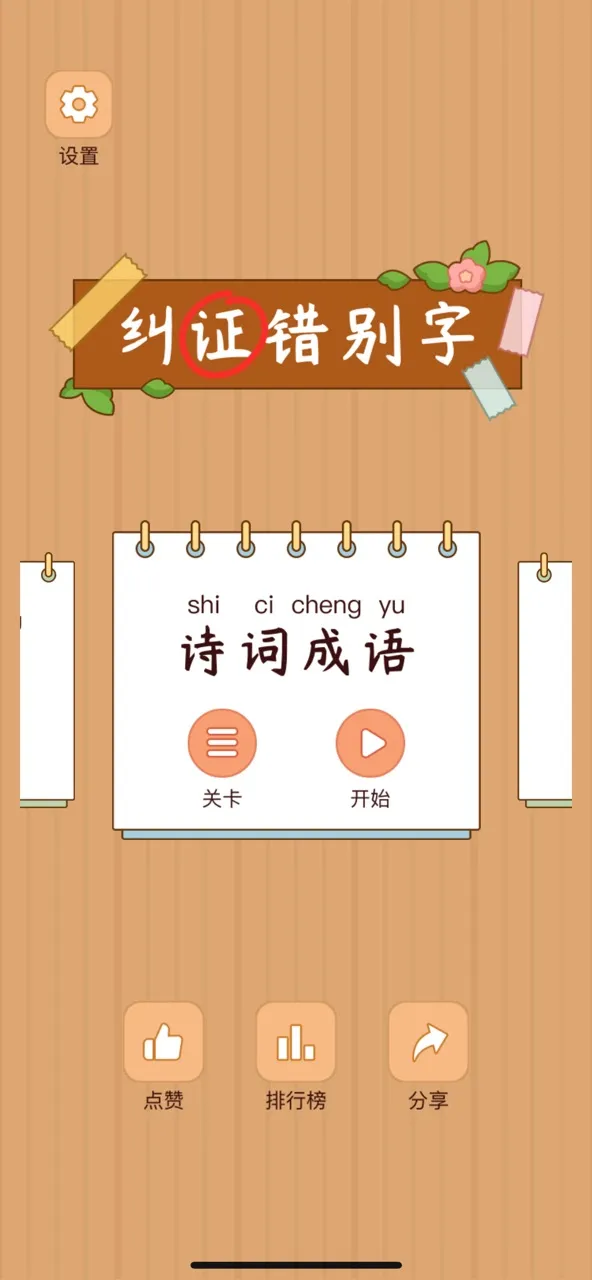 汉字找茬王-纠正错别字：诗词成语，语文作文 | Games | XWorld