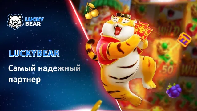 LuckyBear: Самый надежный партнер