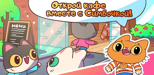 Кафе Симбочки | Игры | XWorld