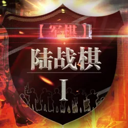 XWorld | 军棋-陆战棋(Land Chess)