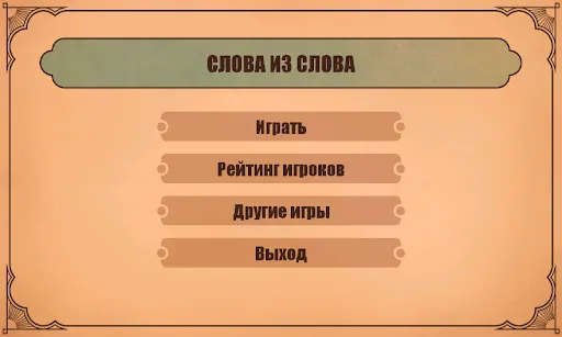 Слова из слов | Игры | XWorld Слова из слов | Игры | XWorld