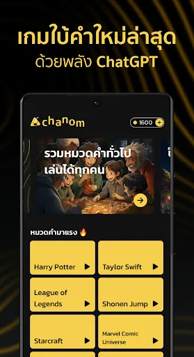 Chanom เกมใบ้คำ | เกม | XWorld