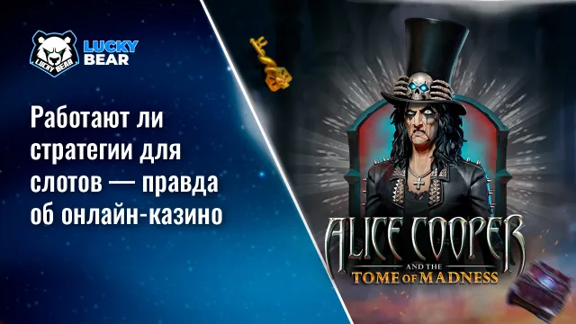 Работают ли стратегии для слотов — правда об онлайн-казино