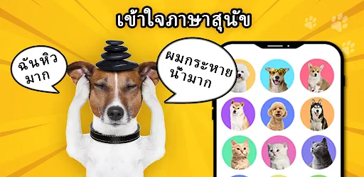 Dog Translator: Trainer | เกม | XWorld