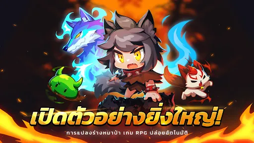 Go Go Wolf! - Idle RPG | เกม | XWorld