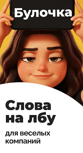 Кто я — Слово на лбу | Игры | XWorld