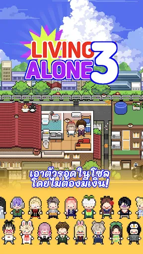 LivingAlone3 | เกม | XWorld