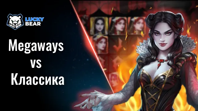 Megaways vs Классика