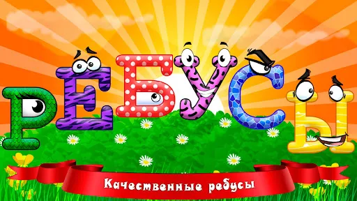 Детские ребусы | Игры | XWorld