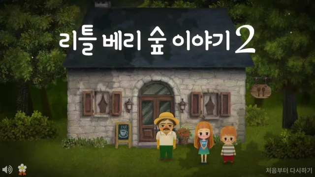 리틀베리숲이야기 2 | Games | XWorld