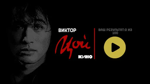 Виктор Цой | Игры | XWorld