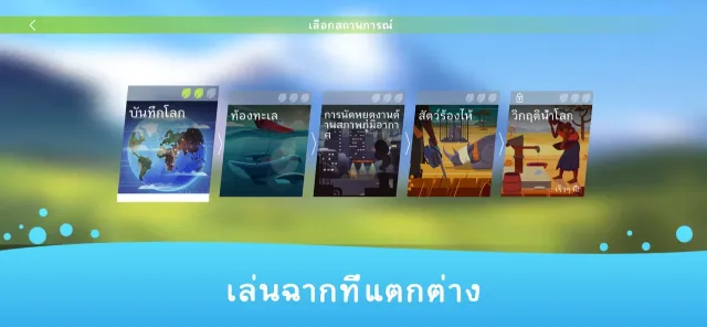 อีโคอิงค์ บันทึกโลก | เกม | XWorld