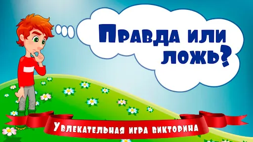 Правда или ложь для детей | Игры | XWorld